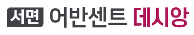서면 어반센트 데시앙